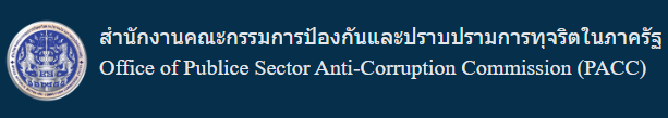 สำนักงานคณะกรรมการป้องกันและปราบปรามการทุจริตในภาครัฐ