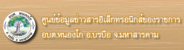 ศูนย์ข้อมูลข่าวสารของราชการ อบต.หนองโก